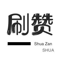 刷QQ情侣空间-说说转发-快手双击